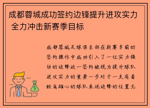 成都蓉城成功签约边锋提升进攻实力 全力冲击新赛季目标