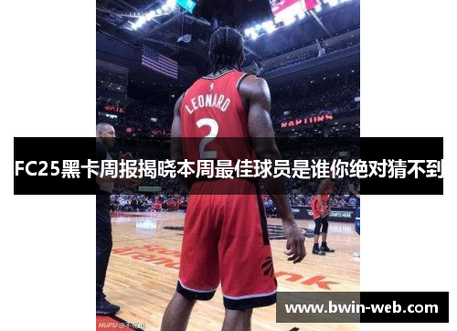 FC25黑卡周报揭晓本周最佳球员是谁你绝对猜不到