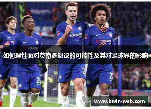 如何理性面对费南多退役的可能性及其对足球界的影响
