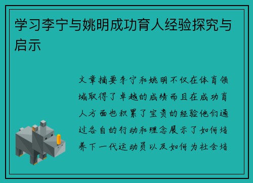 学习李宁与姚明成功育人经验探究与启示