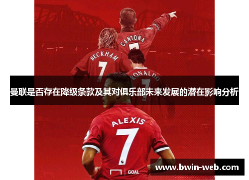 曼联是否存在降级条款及其对俱乐部未来发展的潜在影响分析