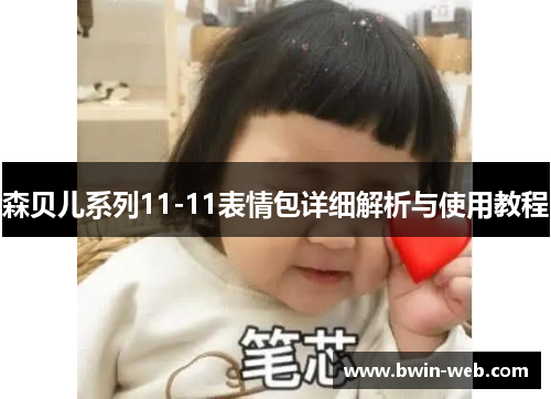 森贝儿系列11-11表情包详细解析与使用教程