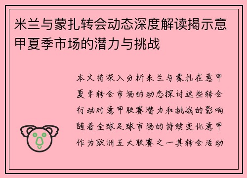 米兰与蒙扎转会动态深度解读揭示意甲夏季市场的潜力与挑战