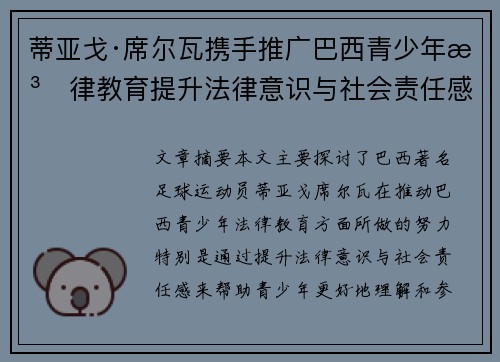 蒂亚戈·席尔瓦携手推广巴西青少年法律教育提升法律意识与社会责任感