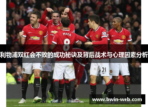 利物浦双红会不败的成功秘诀及背后战术与心理因素分析