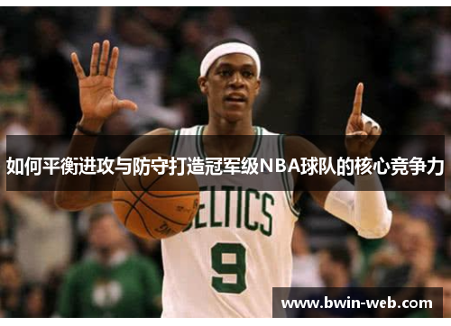 如何平衡进攻与防守打造冠军级NBA球队的核心竞争力