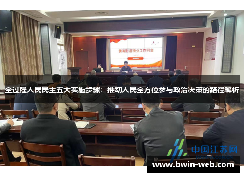 全过程人民民主五大实施步骤：推动人民全方位参与政治决策的路径解析