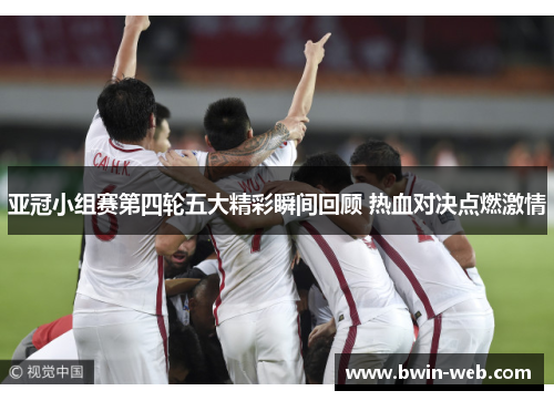 亚冠小组赛第四轮五大精彩瞬间回顾 热血对决点燃激情