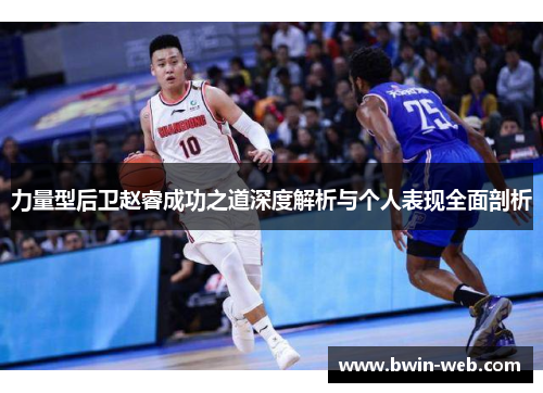 力量型后卫赵睿成功之道深度解析与个人表现全面剖析