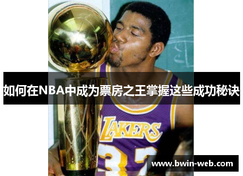 如何在NBA中成为票房之王掌握这些成功秘诀