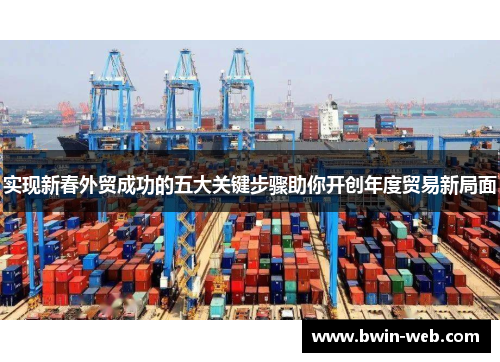 实现新春外贸成功的五大关键步骤助你开创年度贸易新局面