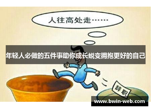 年轻人必做的五件事助你成长蜕变拥抱更好的自己