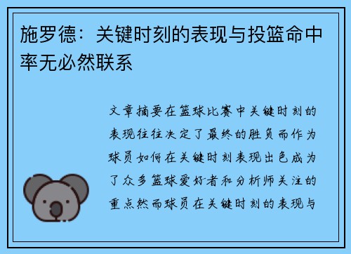 施罗德：关键时刻的表现与投篮命中率无必然联系