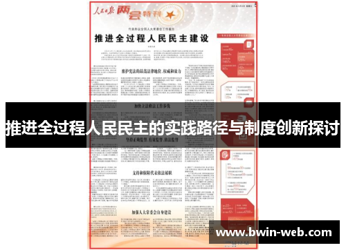 推进全过程人民民主的实践路径与制度创新探讨
