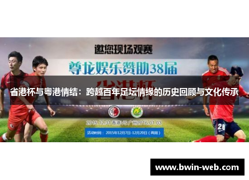 省港杯与粤港情结：跨越百年足坛情缘的历史回顾与文化传承