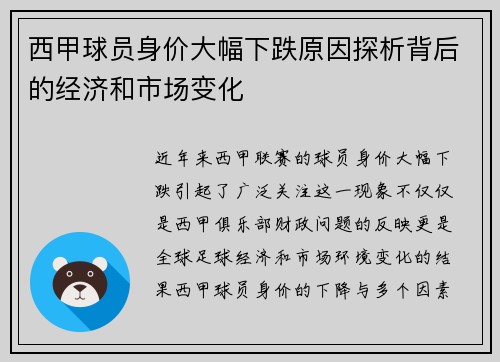 西甲球员身价大幅下跌原因探析背后的经济和市场变化