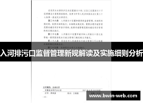 入河排污口监督管理新规解读及实施细则分析