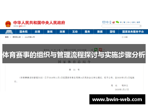 体育赛事的组织与管理流程探讨与实施步骤分析