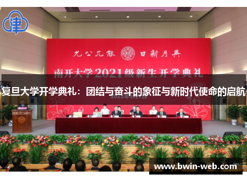 复旦大学开学典礼：团结与奋斗的象征与新时代使命的启航
