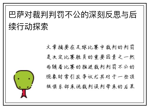 巴萨对裁判判罚不公的深刻反思与后续行动探索
