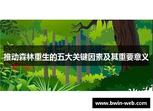 推动森林重生的五大关键因素及其重要意义