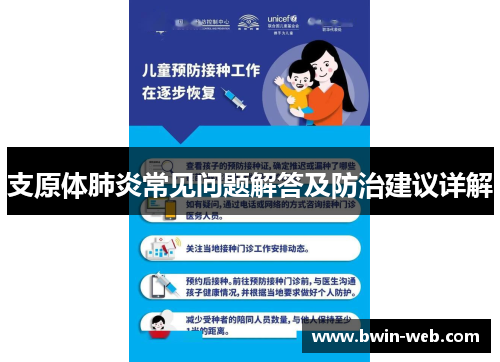 支原体肺炎常见问题解答及防治建议详解