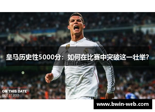 皇马历史性5000分：如何在比赛中突破这一壮举？