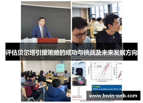 评估贝尔塔引援策略的成功与挑战及未来发展方向