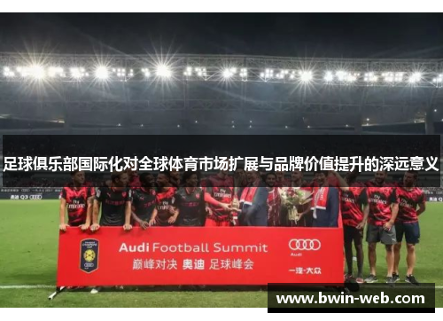 足球俱乐部国际化对全球体育市场扩展与品牌价值提升的深远意义