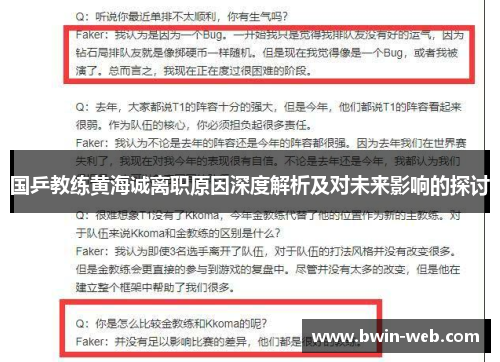 国乒教练黄海诚离职原因深度解析及对未来影响的探讨