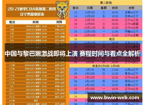 中国与黎巴嫩激战即将上演 赛程时间与看点全解析