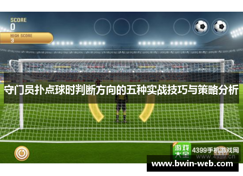 守门员扑点球时判断方向的五种实战技巧与策略分析
