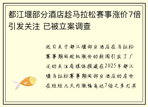 都江堰部分酒店趁马拉松赛事涨价7倍引发关注 已被立案调查