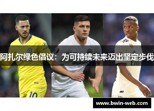 阿扎尔绿色倡议：为可持续未来迈出坚定步伐