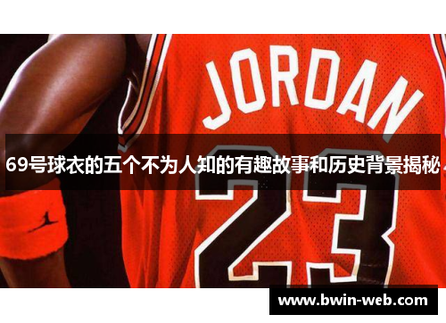 69号球衣的五个不为人知的有趣故事和历史背景揭秘