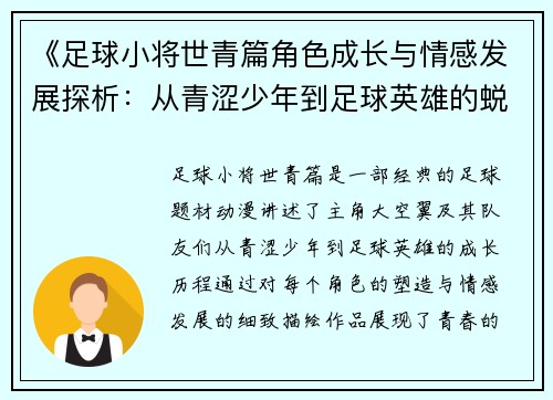 《足球小将世青篇角色成长与情感发展探析：从青涩少年到足球英雄的蜕变》