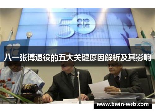 八一张博退役的五大关键原因解析及其影响