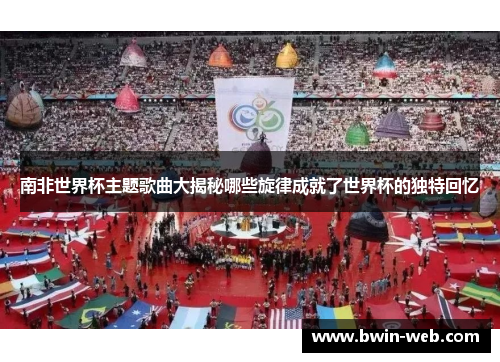 南非世界杯主题歌曲大揭秘哪些旋律成就了世界杯的独特回忆