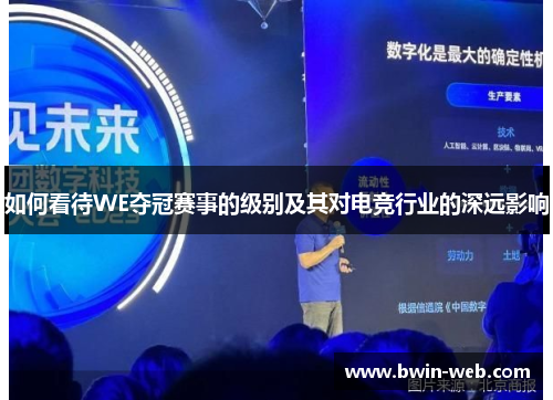 如何看待WE夺冠赛事的级别及其对电竞行业的深远影响