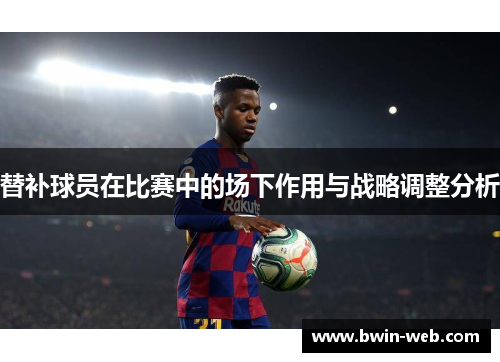替补球员在比赛中的场下作用与战略调整分析