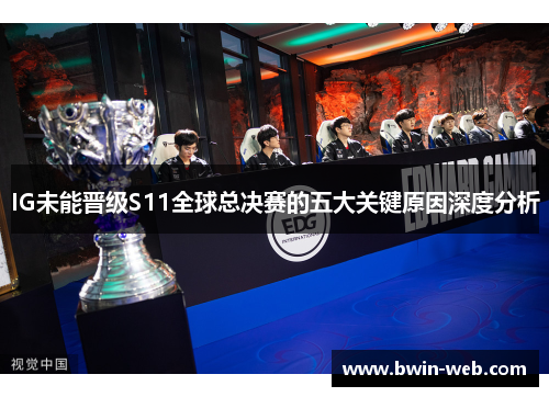 IG未能晋级S11全球总决赛的五大关键原因深度分析