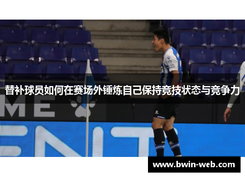 替补球员如何在赛场外锤炼自己保持竞技状态与竞争力