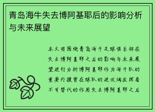 青岛海牛失去博阿基耶后的影响分析与未来展望