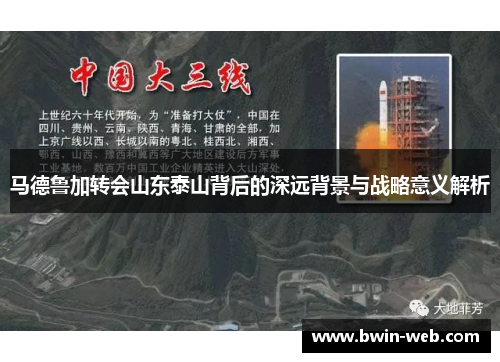 马德鲁加转会山东泰山背后的深远背景与战略意义解析