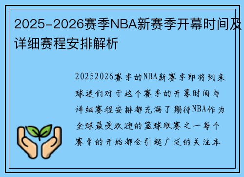 2025-2026赛季NBA新赛季开幕时间及详细赛程安排解析