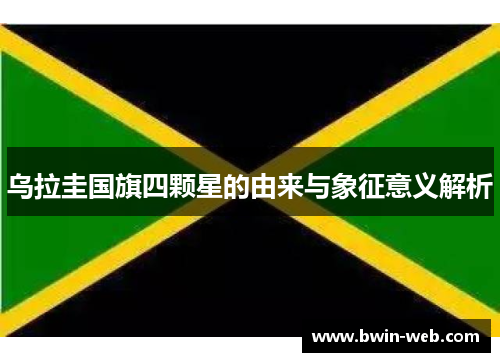 乌拉圭国旗四颗星的由来与象征意义解析