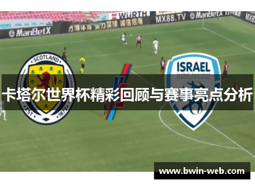 卡塔尔世界杯精彩回顾与赛事亮点分析