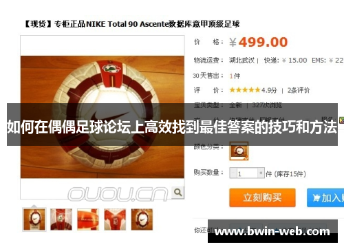 如何在偶偶足球论坛上高效找到最佳答案的技巧和方法