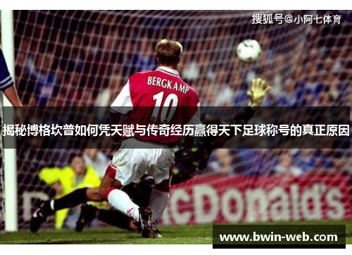 揭秘博格坎普如何凭天赋与传奇经历赢得天下足球称号的真正原因