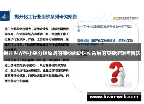 揭开世界杯小组分组原则的神秘面纱探索背后的复杂逻辑与算法
